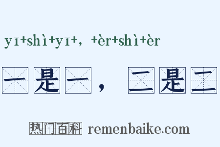 一是一，二是二是什么意思的图片